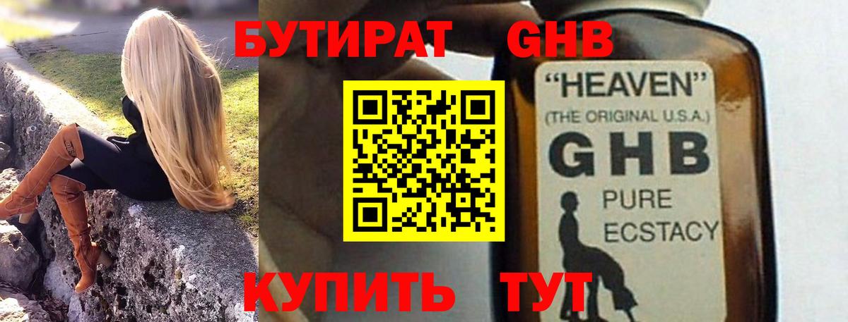 Бутират GHB Саяногорск