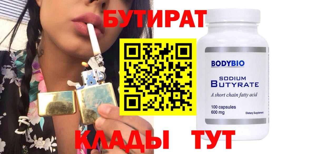 Саяногорск  Бутират бутик  БУТИРАТ  Вход с VPN 