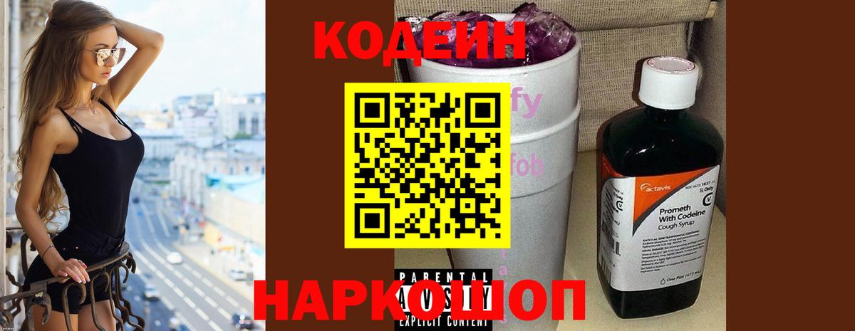 Саяногорск  Кодеиновый сироп Lean Purple Drank  Вход с VPN  Кодеин Purple Drank 